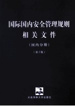 国际国内安全管理规则相关文件 国内分册