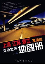 上海江苏浙江及周边交通旅游地图册