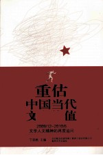重估中国当代文学价值 2009/12-2010/6文学人文精神的再度追问