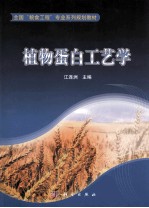 植物蛋白工艺学