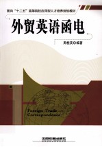 外贸英语函电