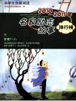 2010-2011年名家励志故事排行榜