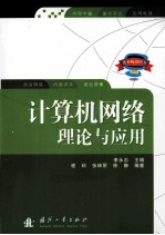 计算机网络理论与应用