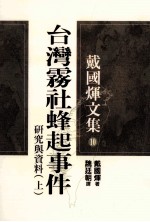 戴国煇文集 10 台湾雾社蜂起事件 研究与资料 上