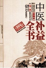 中医补益全书 第2辑 珍藏本