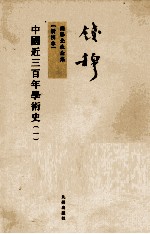 钱穆先生全集 中国近三百年学术史 1 新校本