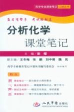 分析化学课堂笔记