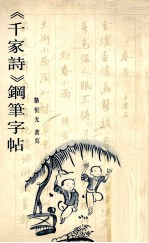 《千家诗》钢笔字帖