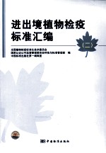 进出境植物检疫标准汇编 2