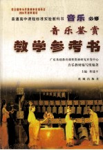 普通高中课程表中实验教科书音乐必修 音乐鉴赏 教学参考书