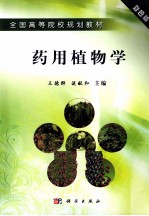 药用植物学