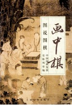 图说围棋