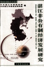 湛江非公有制经济发展研究