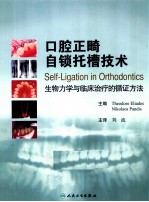 口腔正畸自锁托槽技术 生物力学与临床治疗的循证方法
