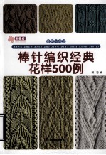 棒针编织经典花样500例 经典时尚版