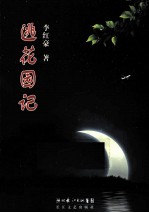 逃花园记
