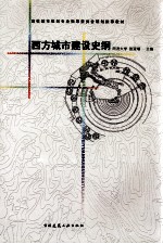 西方城市建设史纲