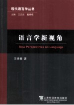 语言学新视角