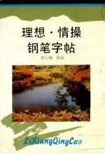 理想·情操钢笔字帖