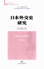 日本外交史研究