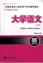 全国各类成人高考(专科起点升本科)复习考试辅导教材 大学语文 第8版