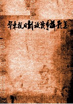 华东抗日解放战争摄影集