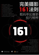 完美摄影161法则 数码单反摄影技巧精粹