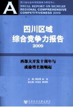 四川区域综合竞争力报告 2009 西部大开发十周年与成渝增长极崛起