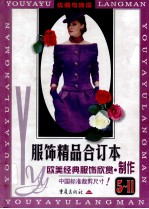 服饰画册系列 优雅与浪漫 欧美经典服饰欣赏、制作 服饰精品合订本第5-11集