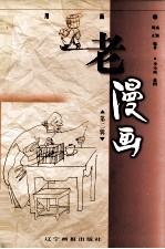 老漫画 第2辑