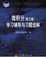 《微积分(第3版)》学习辅导与习题选解