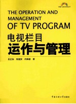 电视栏目运作与管理
