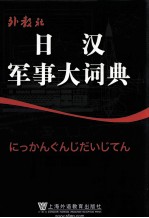 日汉军事大词典