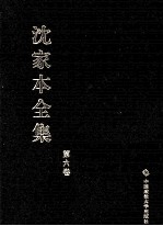 沈家本全集 第6卷