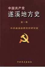 中国共产党遂溪地方史 第1卷