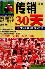 传销30天 下线训练速成法