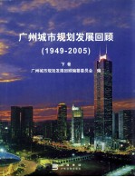 广州城市规划发展回顾 1949-2005 下
