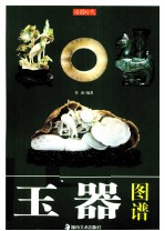 读图时代 玉器图谱