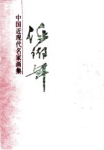 中国近现代名家画集 任伯年
