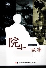 院士的故事