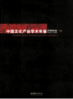 中国文化产业学术年鉴 2008年卷 下