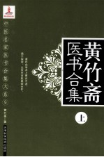 黄竹斋医书合集 上