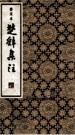 楚辞集注 6 影宋本
