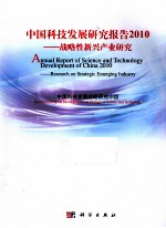 中国科技发展研究报告 2010 战略性新兴产业研究