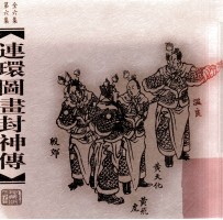 连环图画封神传 第6集