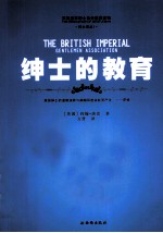 绅士的教育