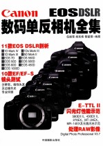 Canon EOSDSLR数码单反相机全集