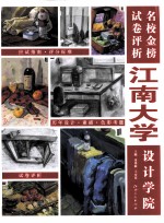 名校金榜试卷评析 江南大学设计学院