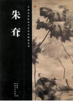 中国历代绘画名家作品精选系列 朱耷
