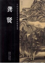 中国历代绘画名家作品精选系列 龚贤